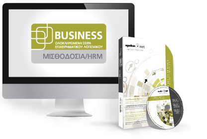 Business Μισθοδοσία HRM